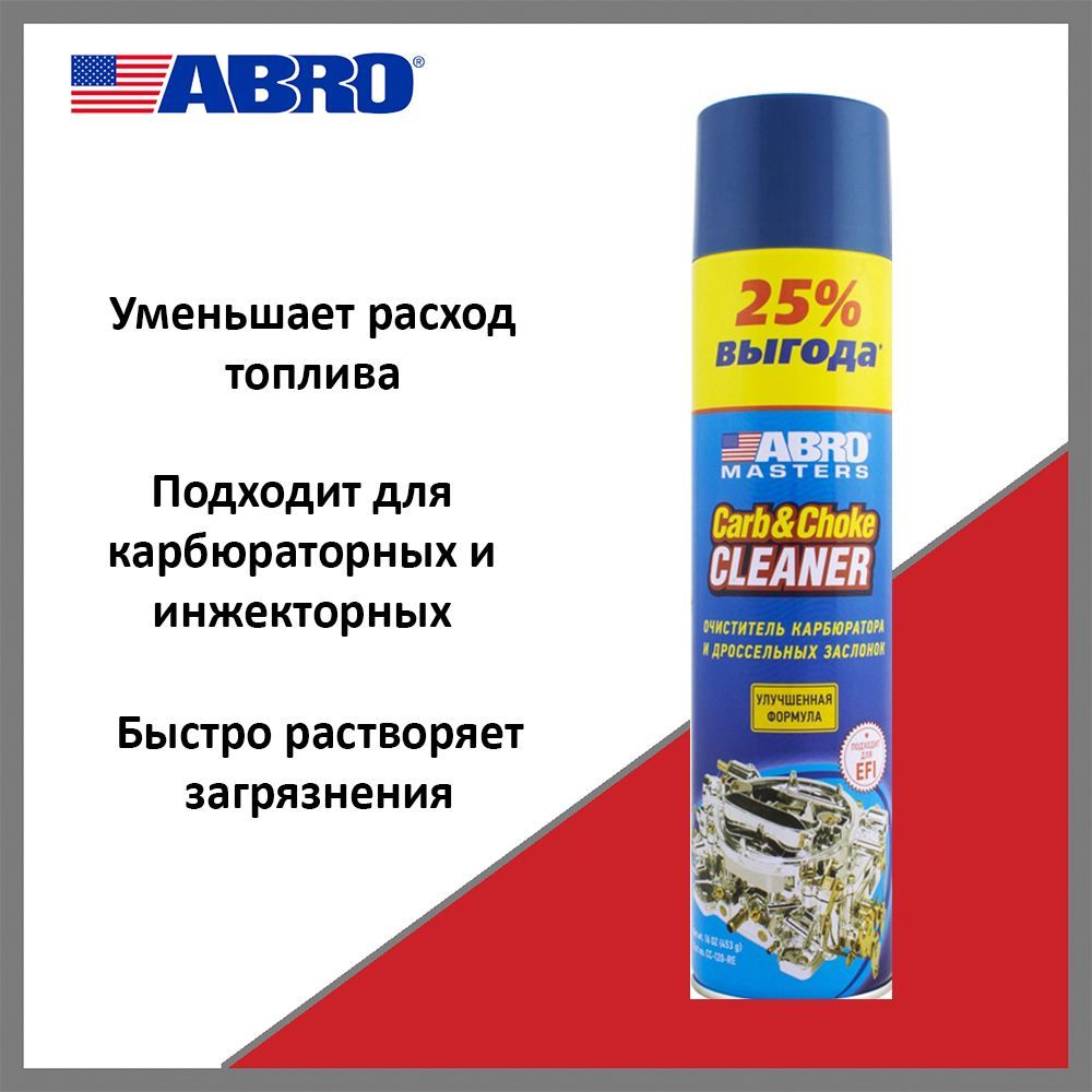 Очиститель карбюратора ABRO Masters CC120RE, 453 г