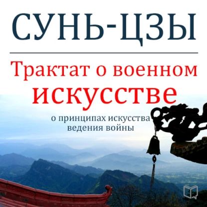 Трактат о военном искусстве | Сунь-Цзы | Электронная аудиокнига