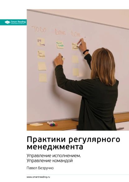 Практики регулярного менеджмента. Управление исполнением. Управление командой. Павел Безручко. Саммари | Smart Reading | Электронная книга