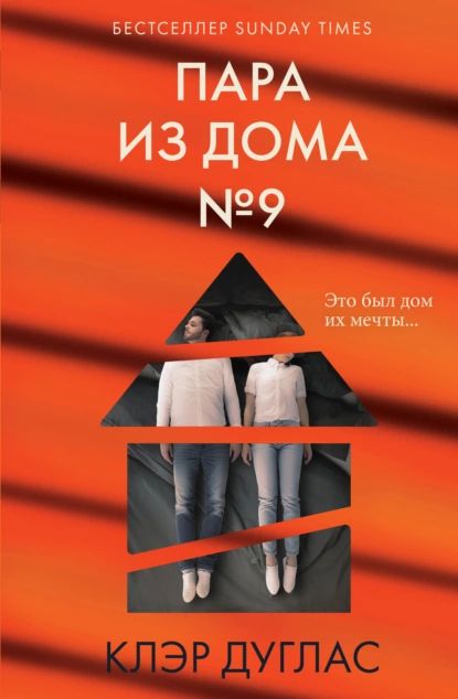 Пара из дома номер 9 | Клэр Дуглас | Электронная книга