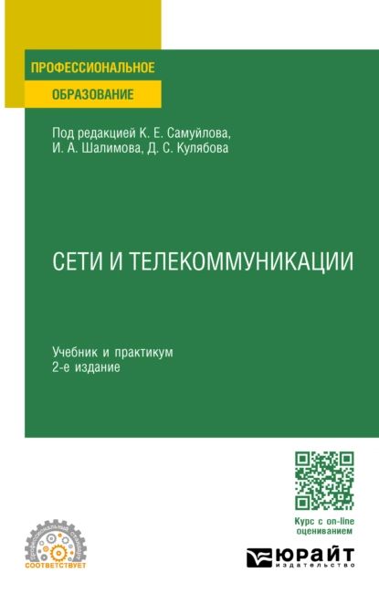 Сети и телекоммуникации 2-е изд., пер. и доп. Учебник и практикум для СПО | Самуйлов Константин Евгеньевич, Василевский Валерий Владимирович | Электронная книга