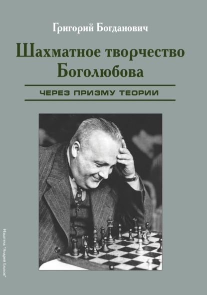 Шахматное творчество Боголюбова через призму теории | Богданович Григорий | Электронная книга