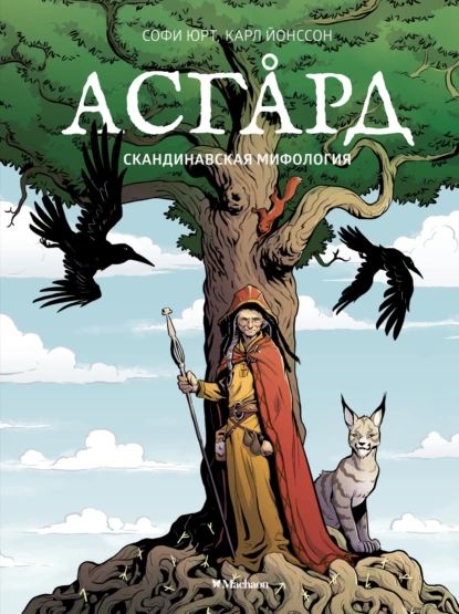 Асгард. Скандинавская мифология | Софи Юрт | Электронная книга