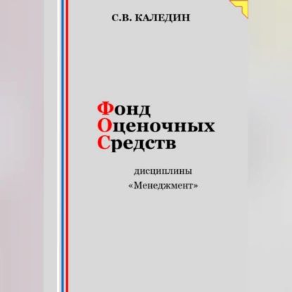 Фонд оценочных средств дисциплины Менеджмент | Каледин Сергей Евгеньевич | Электронная аудиокнига