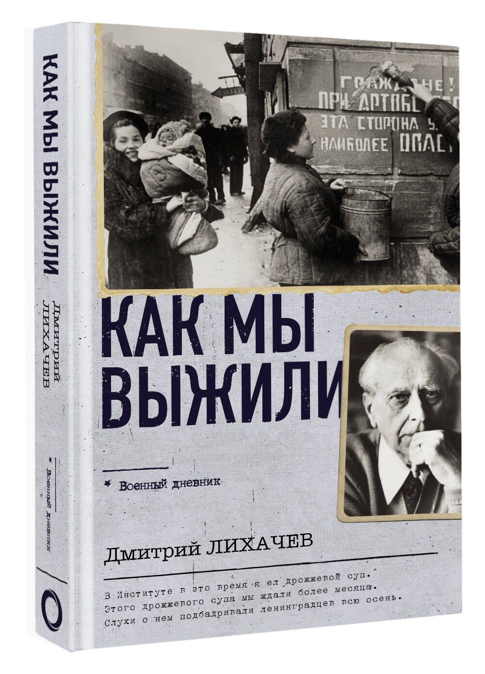 Как мы выжили | Лихачев Дмитрий Сергеевич - купить с доставкой по выгодным  ценам в интернет-магазине OZON (1202424938)