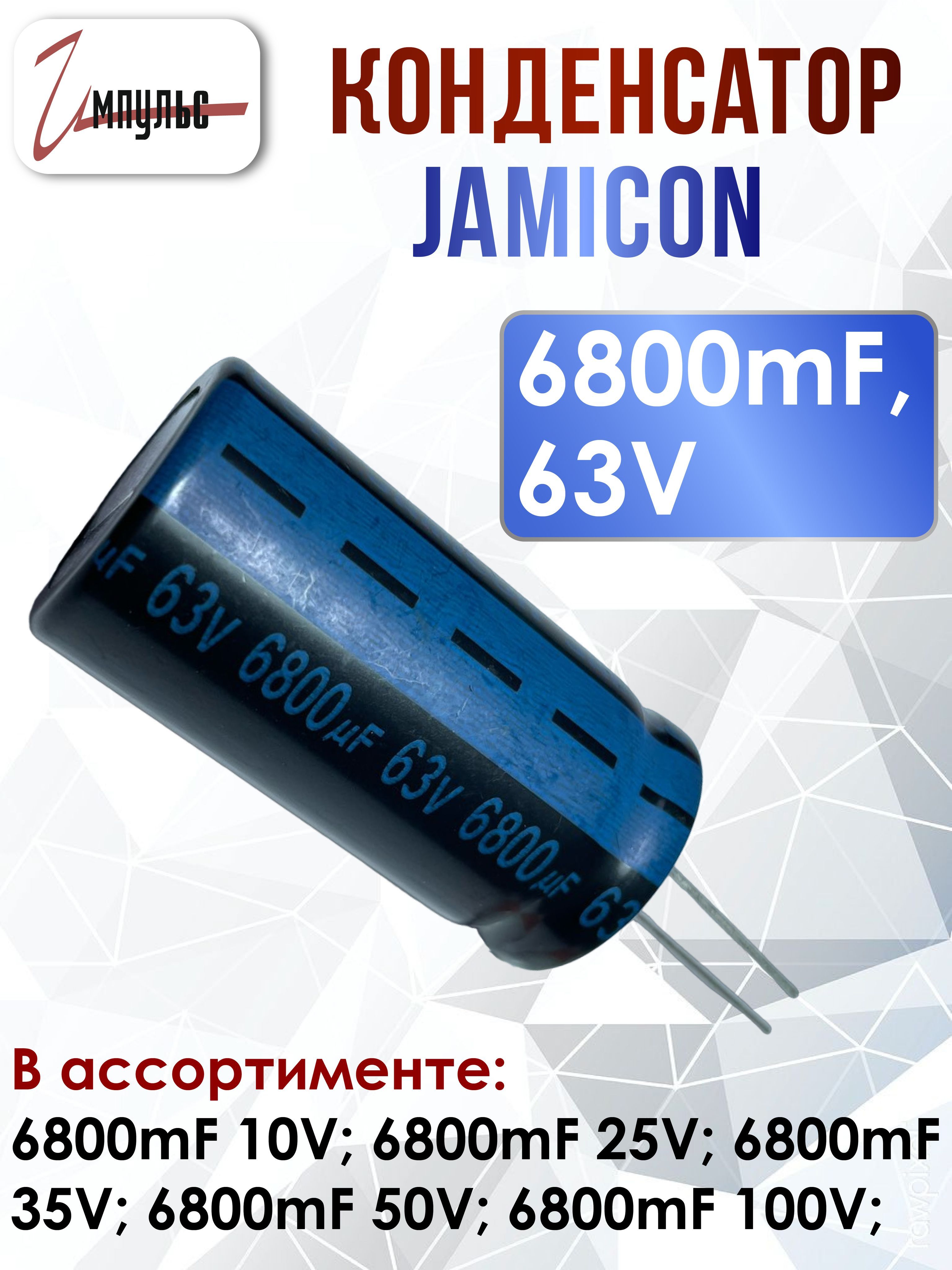 КонденсаторECAP6800мкФ63B105C25х49Jamicon,2шт