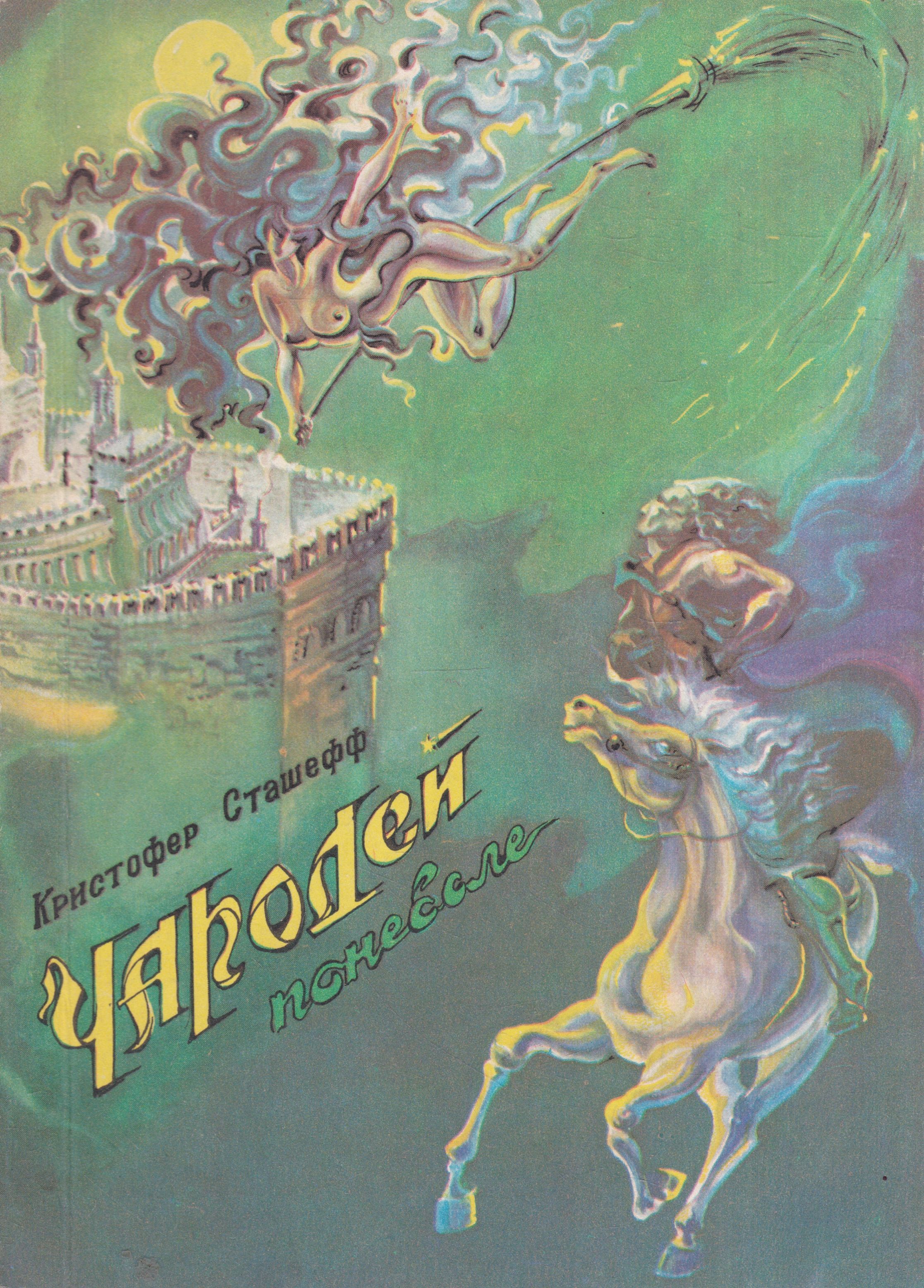 Кристофер чародей поневоле. Сташефф чародей поневоле. Книга Сташефф чародей поневоле. Сташефф чародей поневоле Король Кобольд. Кристофер Сташефф.