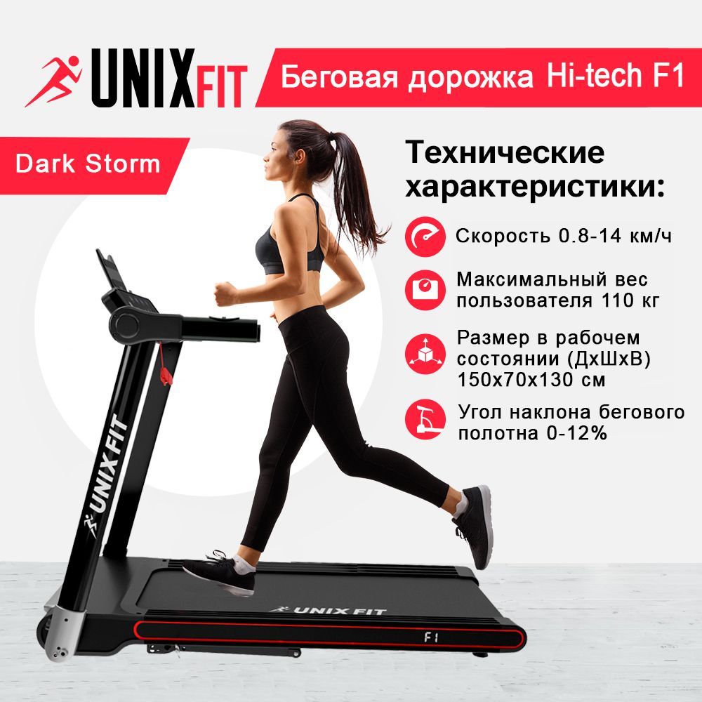 Беговая дорожка UNIX Fit Hi-tech F1 Dark Storm