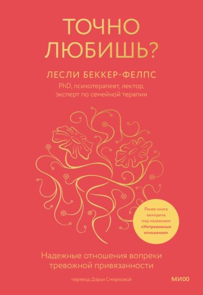 Точно любишь? Надежные отношения вопреки тревожной привязанности | Беккер-Фелпс Лесли | Электронная книга