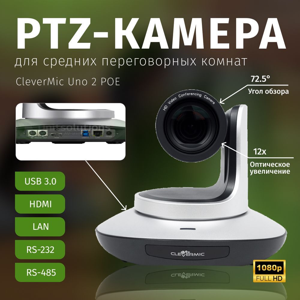 PTZ-камера CleverMic Uno 2 POE (FullHD, 12x, USB3.0, HDMI, LAN)