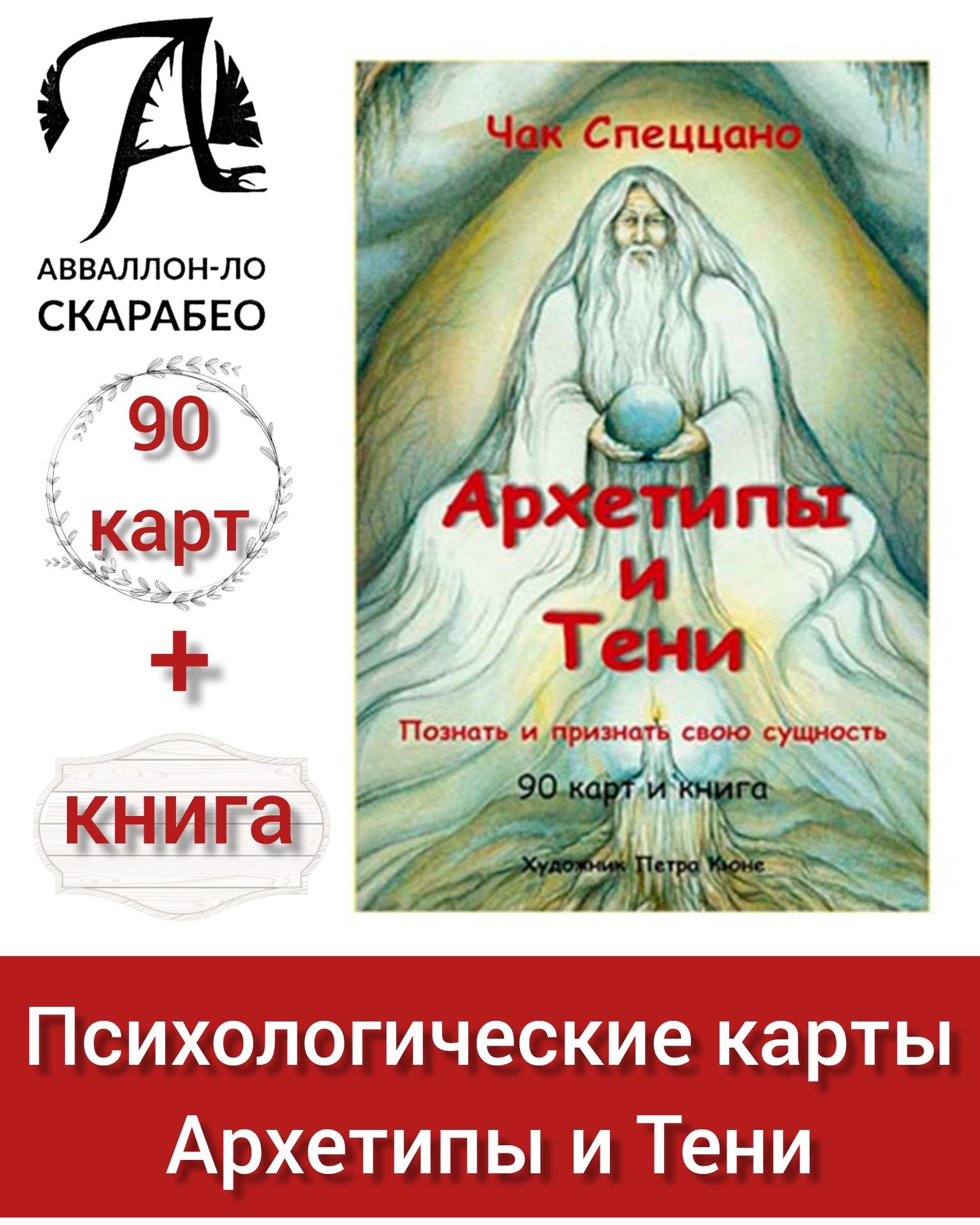 Архетипы и тени. Метафорические ассоциативные Карты. Автор Чак Спеццано.  Художник Петра Кюне. Психологические карты Аввалон