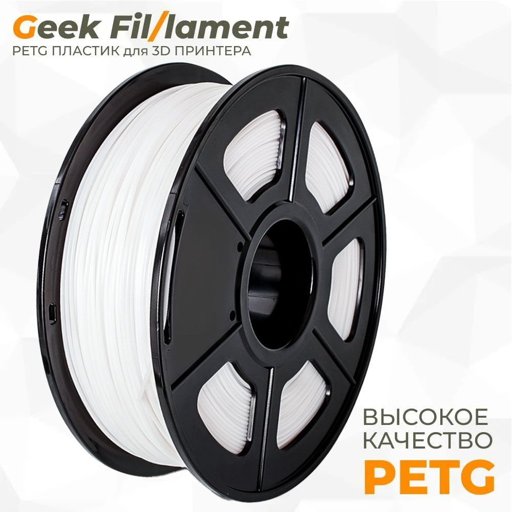 PETGпластикбелыйGeekfilament1.75мм,1кг(Snowflake)для3D-печати