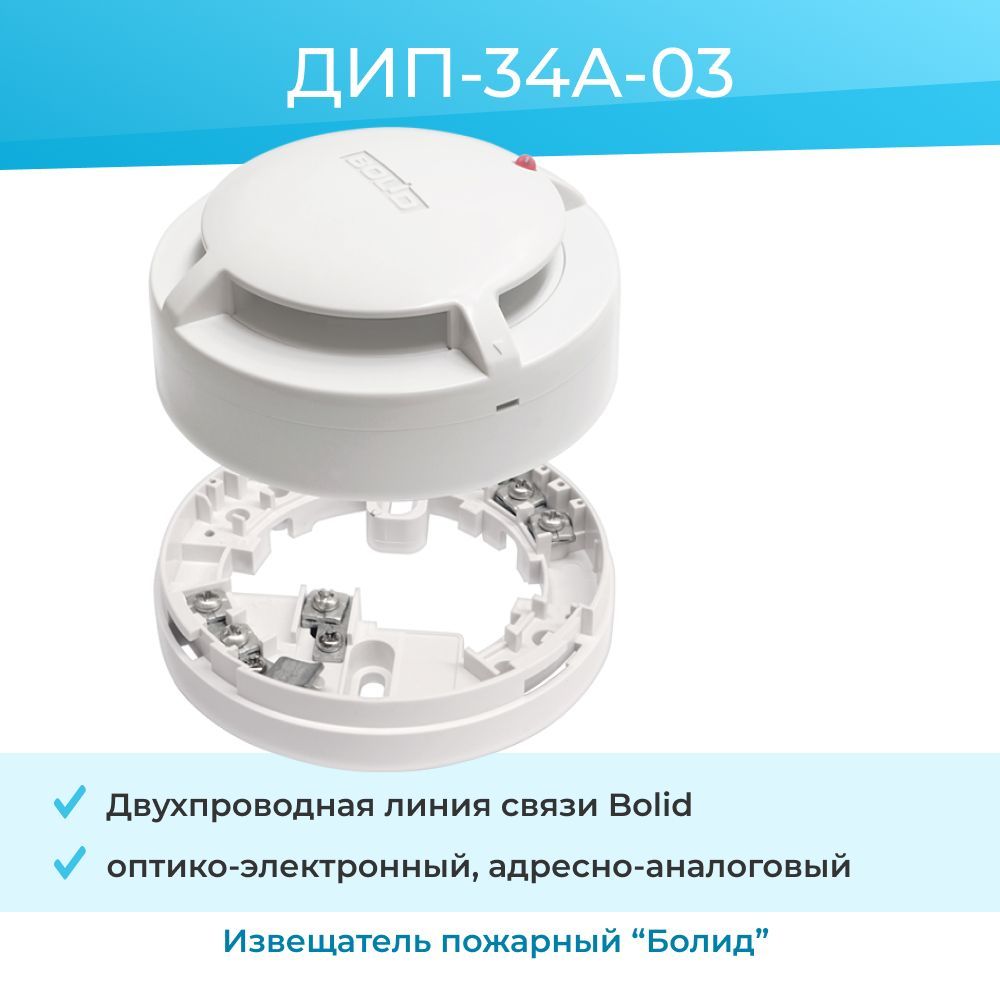 Дип-34а-03 (ИП 212-34а). Дип-34а-04 (ИП 212-34а-04). Съемник для дымовых датчиков bolid дип-34а. Дип-34а-05 (ИП 212-34а). Извещатель пожарный дымовой.