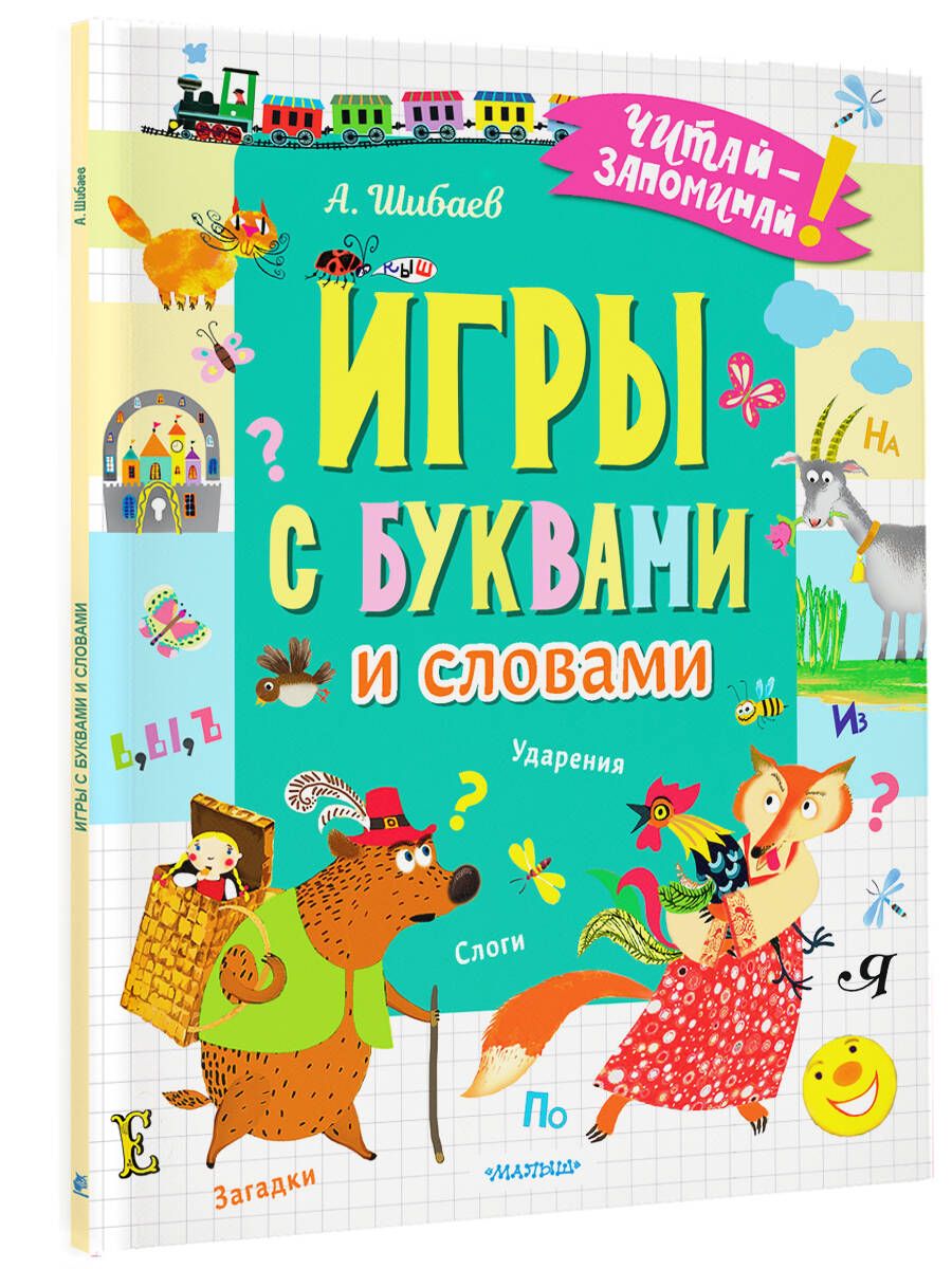 Игрысбуквамиисловами