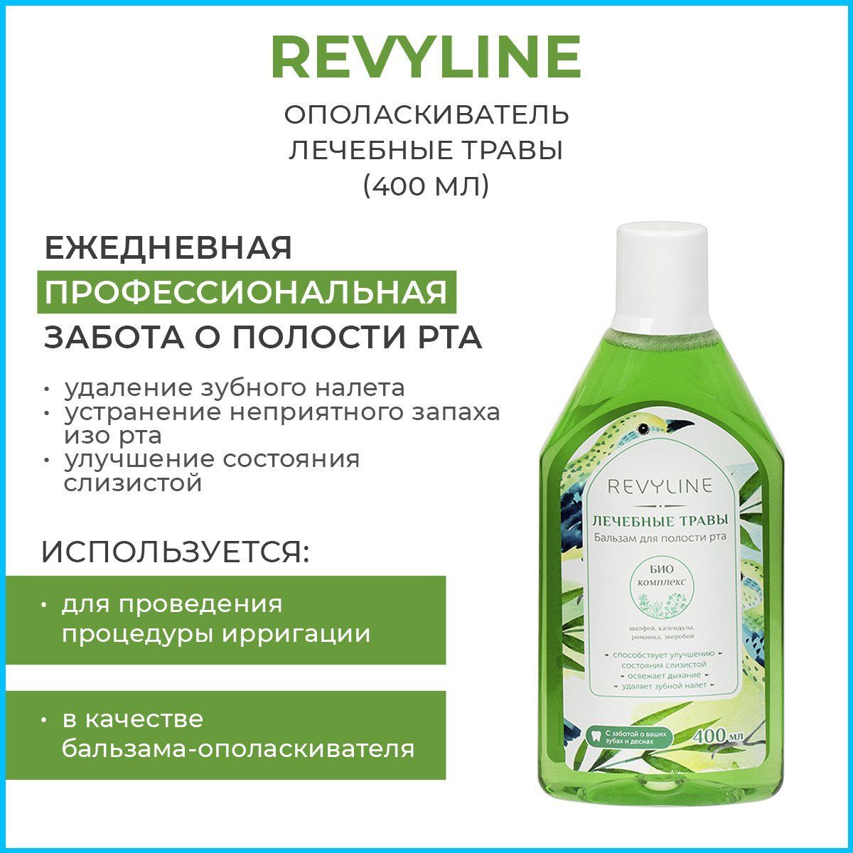 Жидкость для ирригатора/Бальзам-ополаскиватель для полости рта Revyline, Лечебные травы, 400 мл. Ревилайн, концентрат, средство для полоскания рта