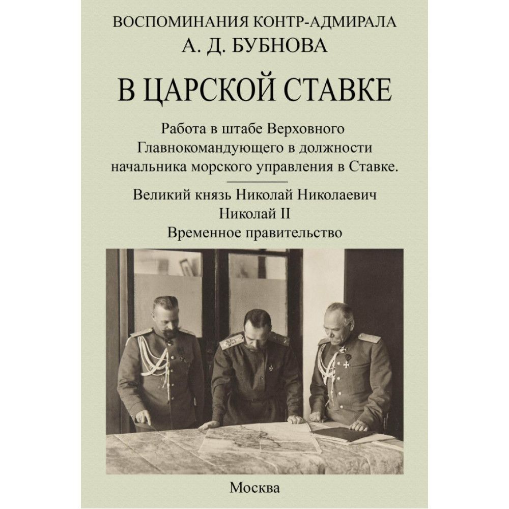 В царской ставке. Воспоминания контр-адмирала А.Д. Бубнова. Бубнов А.Д. -  купить с доставкой по выгодным ценам в интернет-магазине OZON (1206253934)