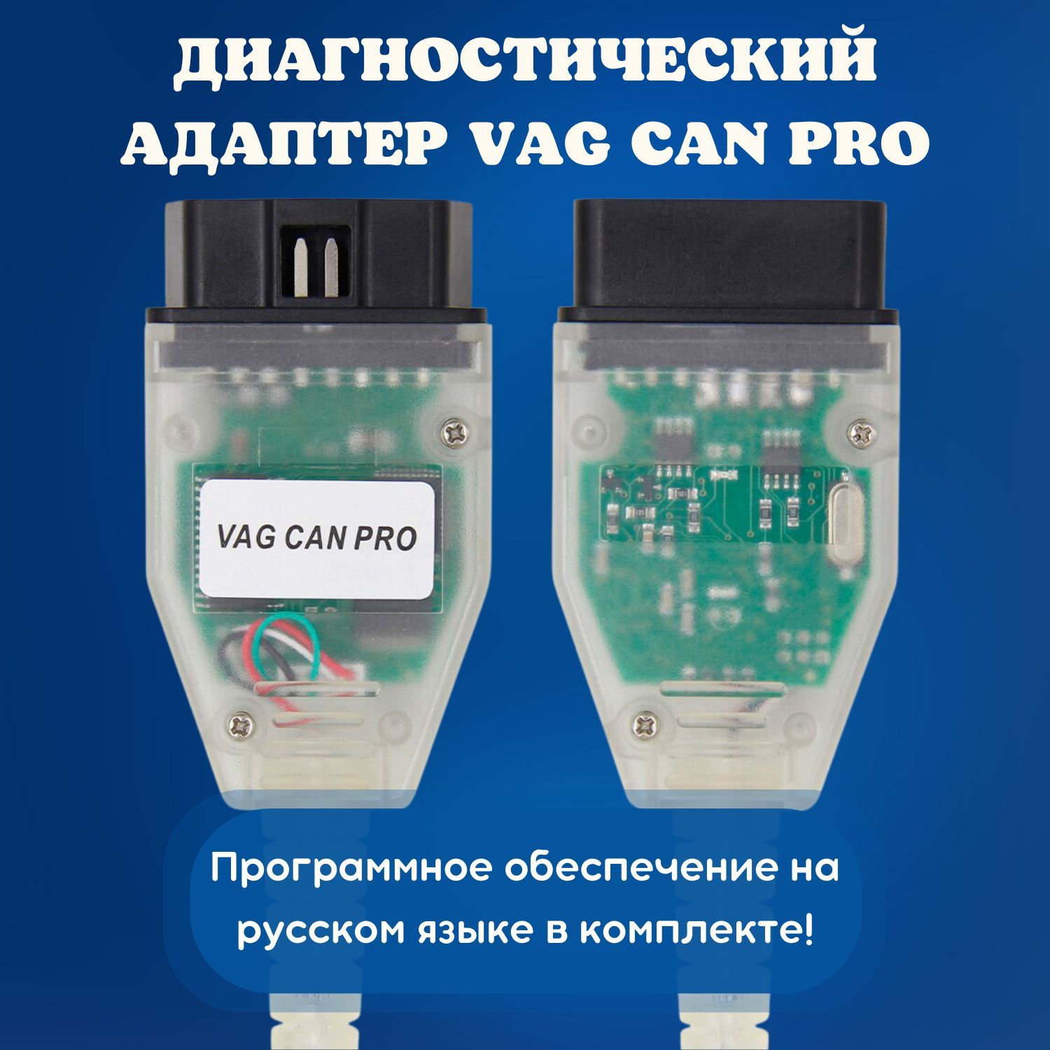 Диагностический адаптер VAG CAN PRO