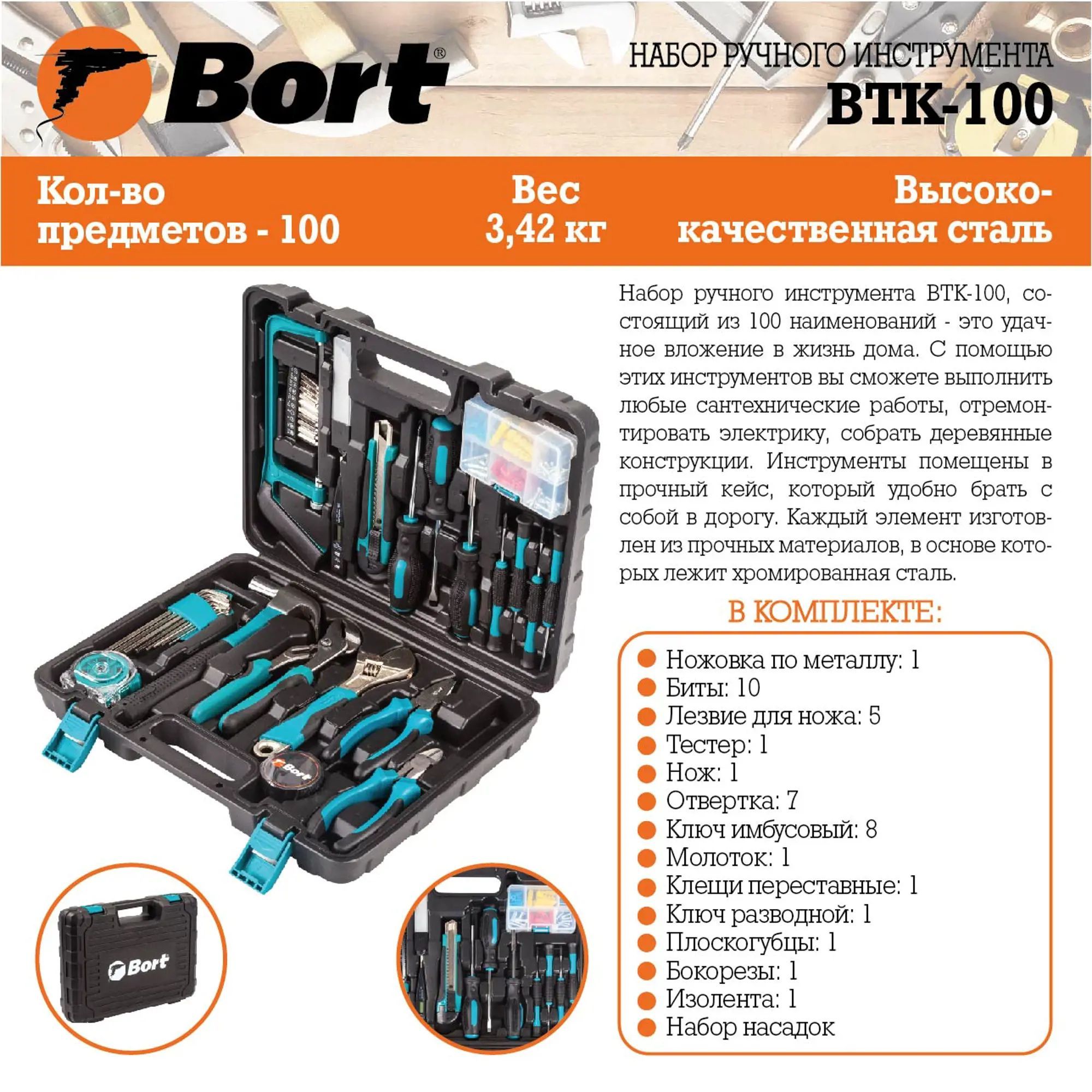 Набор инструментов bort BTK-100