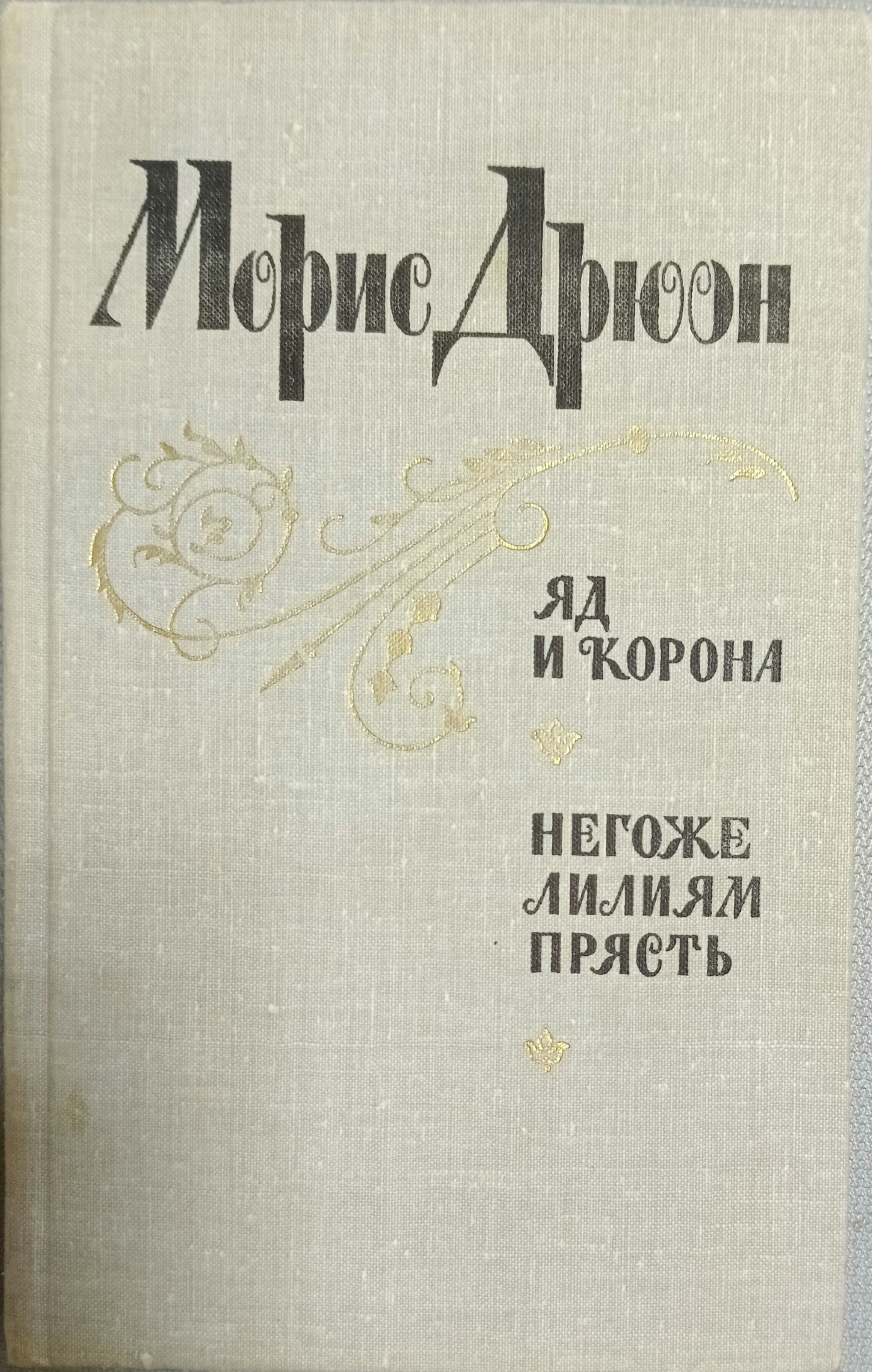 Дрюона негоже лилиям прясть. Негоже лилиям прясть. Негоже лилиям прясти отзывы.