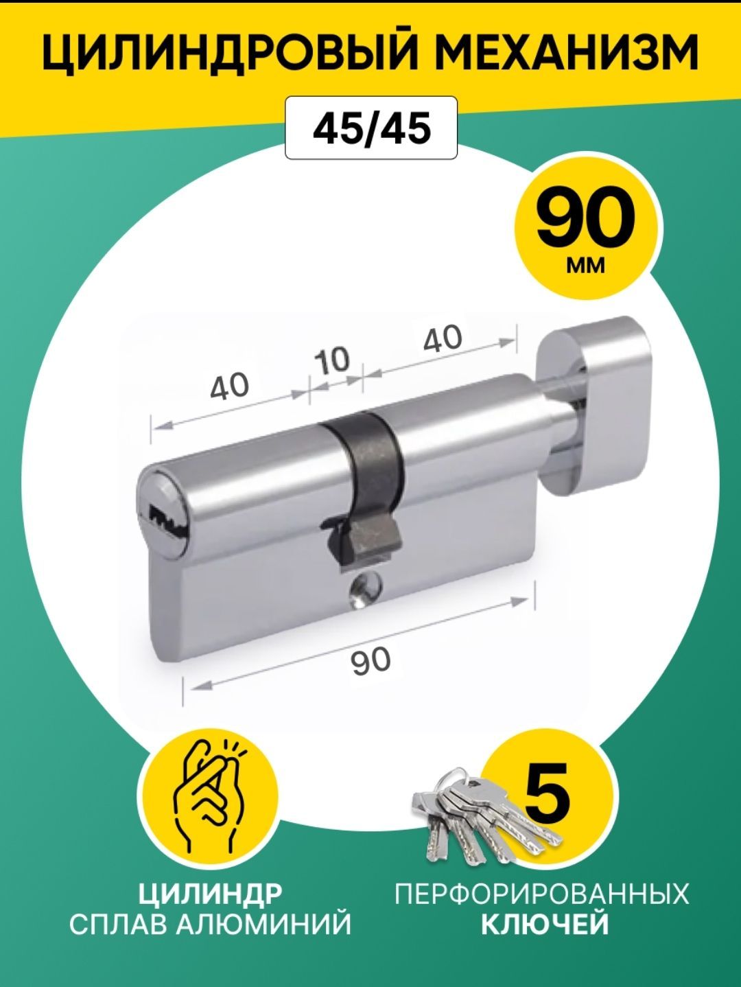 Цилиндровый механизм (личинка замка) 90 мм (45х45) ключ/вертушка, 5 перфоключей