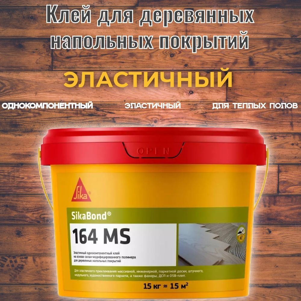 SikaBond-164 MS Эластичный клей для деревянных напольных покрытий 15кг