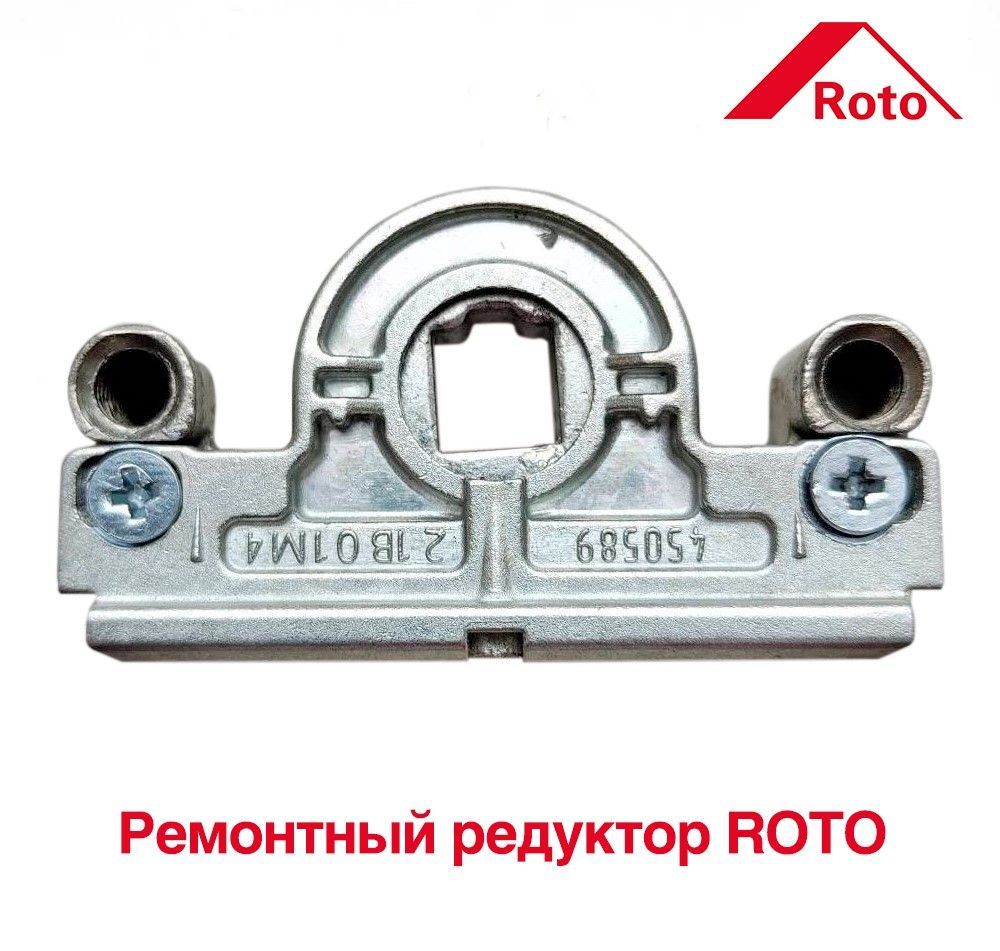 Основной запор (редуктор) ROTO NT, Centro, NX ремонтный механизм, поворотно откидной привод для окон