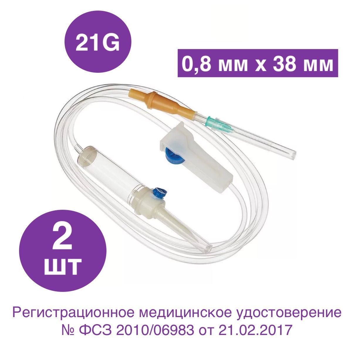 Система инфузионная для переливания растворов (Капельница), 21G (0,8 мм x 38 мм), 2 шт