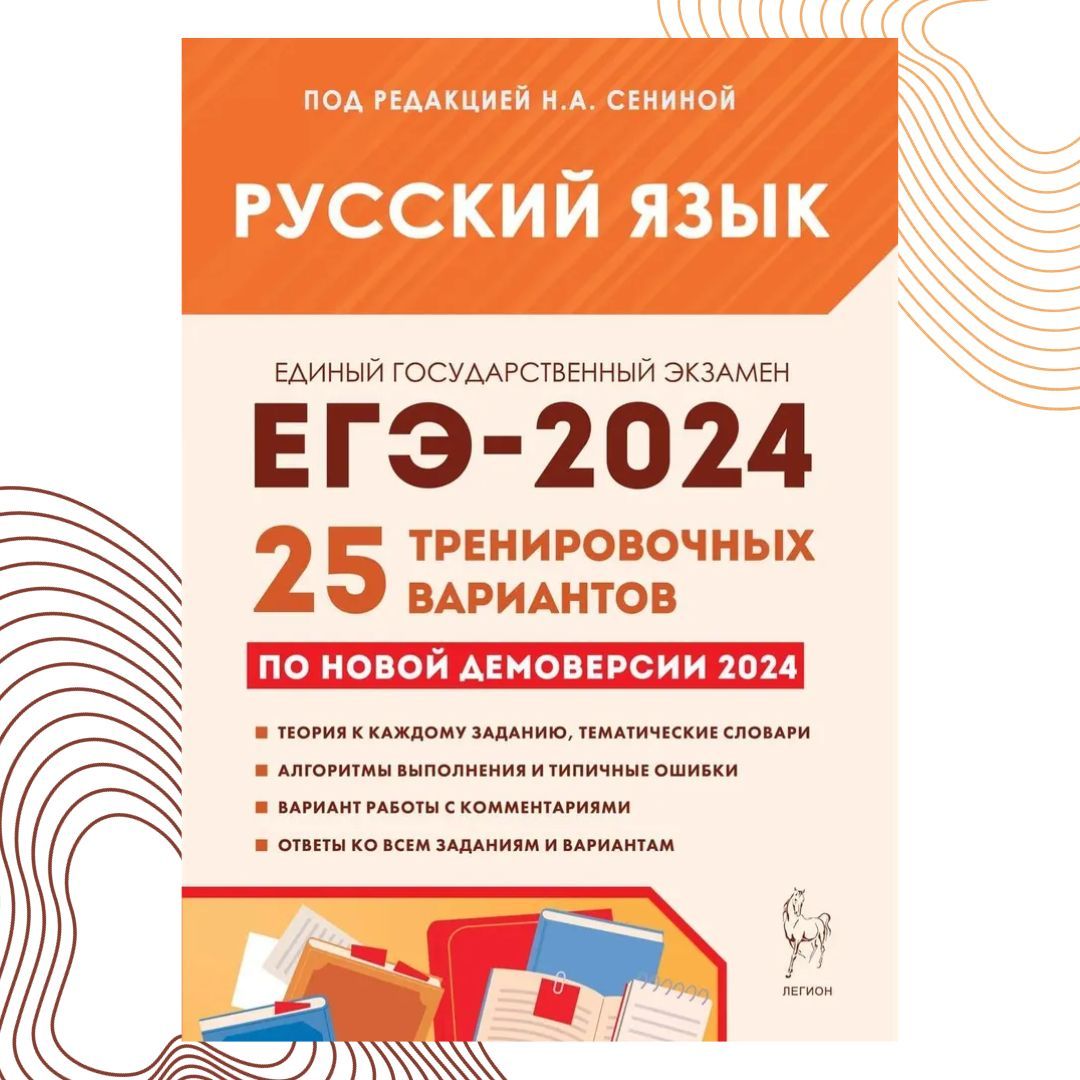 Легион русский язык егэ сенина. Русский язык ЕГЭ 2024 тематический тренинг Сенина Гармаш. ЕГЭ русский язык тематический тренинг 2024. ЕГЭ 2024 тематический тренинг русский язык Сенина Гармаш ответы. Легион ЕГЭ.