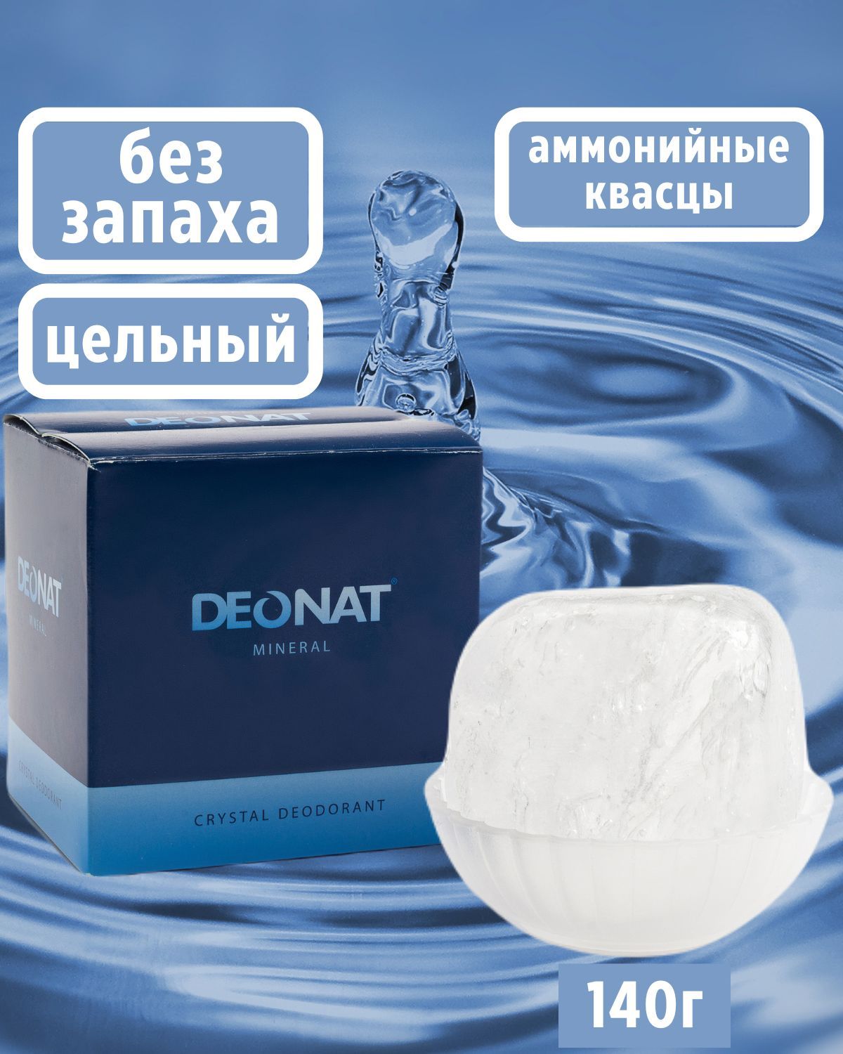 DeoNat/ДеоНат Дезодорант-кристалл цельный без запаха 140г, округлой формы на подставке в подарочной коробке