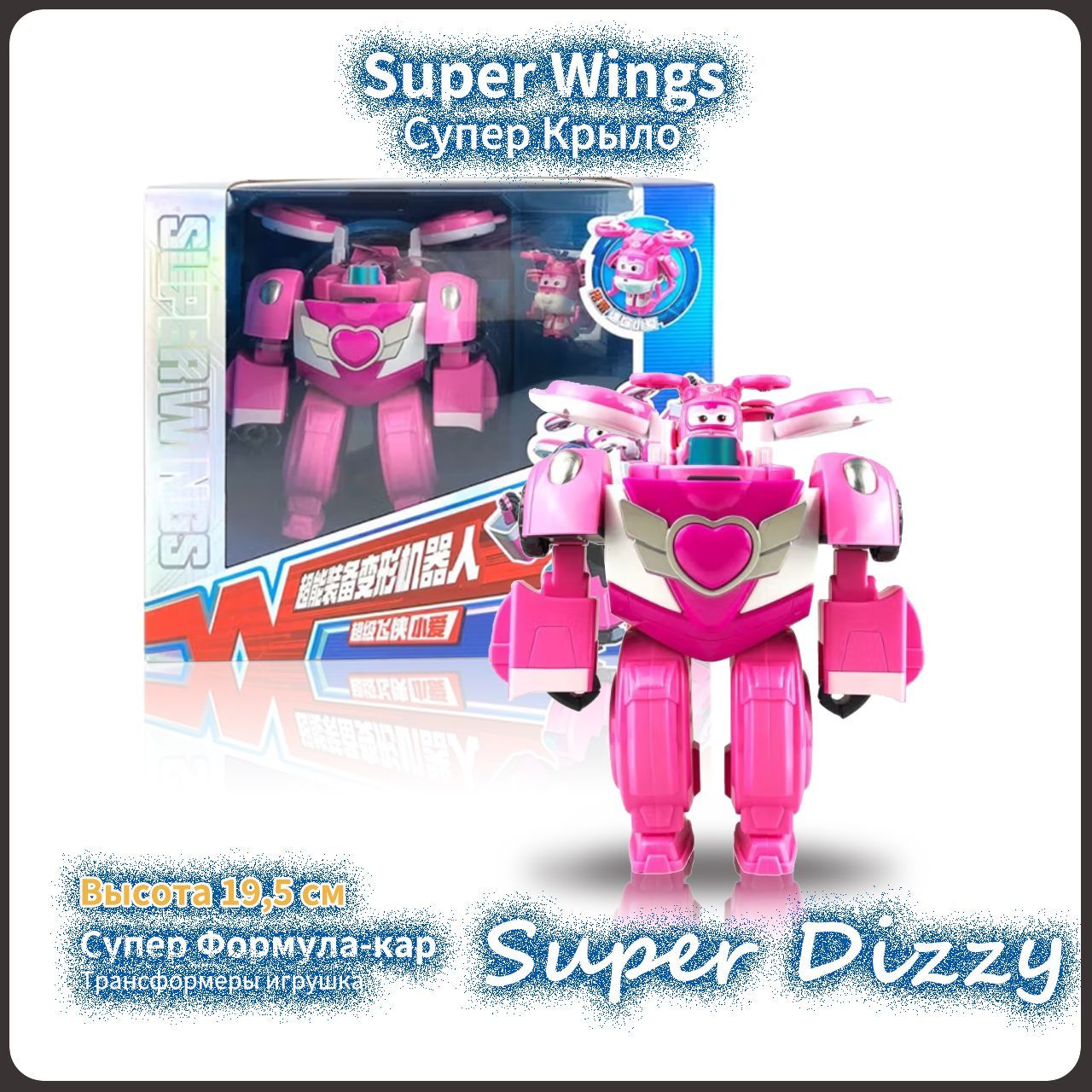 Супер Крылья,Super Wings игрушка,Playery,игрушки для  девочек,Трансформеры,19.5cm,Dizzy - купить с доставкой по выгодным ценам в  интернет-магазине OZON (1208699153)