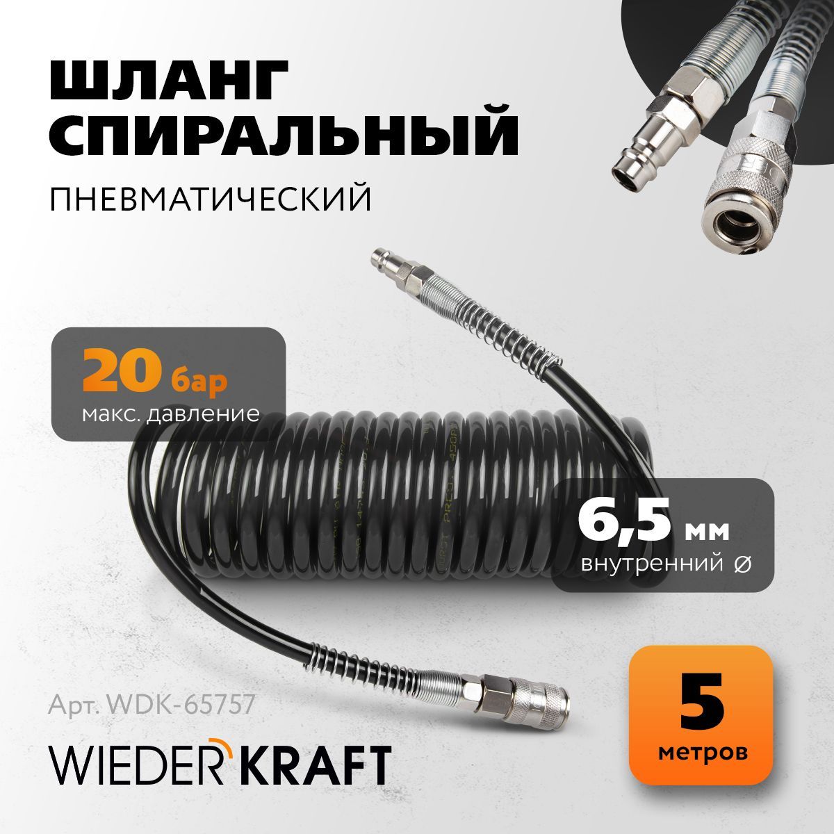 Шланг для подкачки для шин 5 м с брс , 6.5x10 мм WIEDERKRAFT WDK-65757