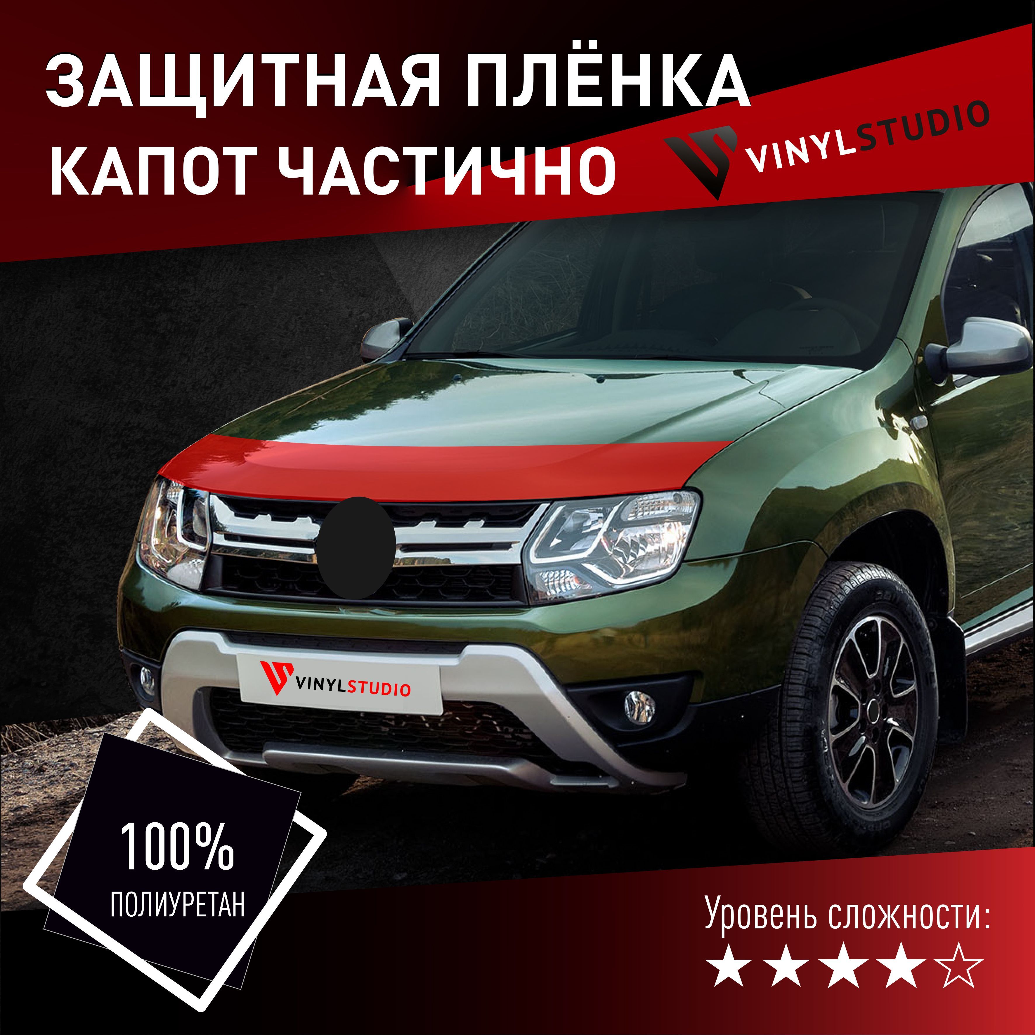 Пленка самоклеющаяся VinylStudio на автомобиль на капот Renault Дастер 2010+