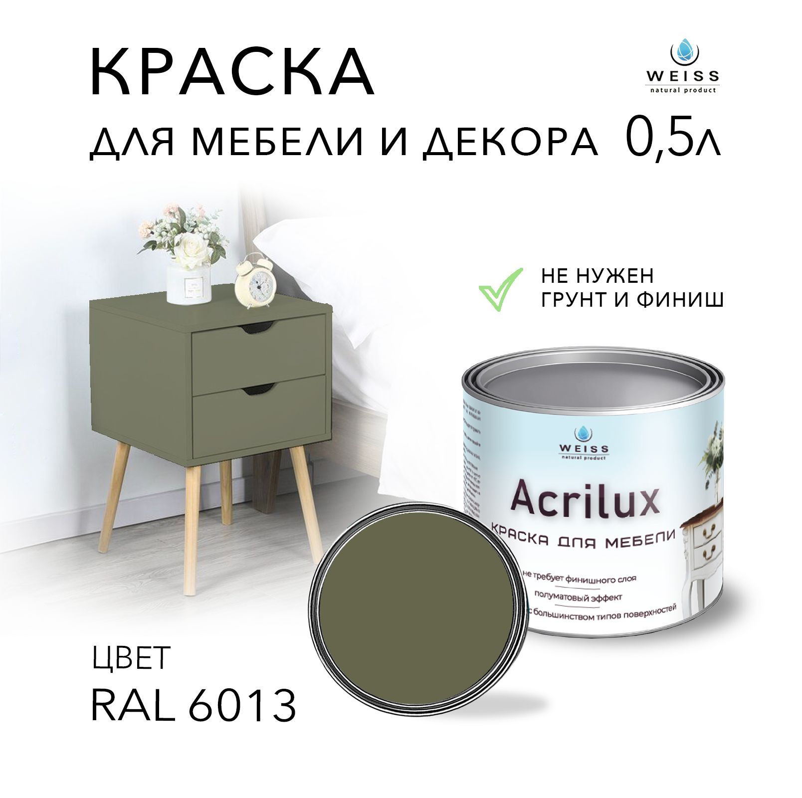 Краска WEISS natural product Acrilux для мебели RAL 8019, для кухонных  фасадов, для декора, для творчества, моющаяся, без запаха+++  Быстросохнущая, Гладкая, Акриловая, Полуматовое покрытие, темно-зеленый -  купить в интернет-магазине OZON по выгодной