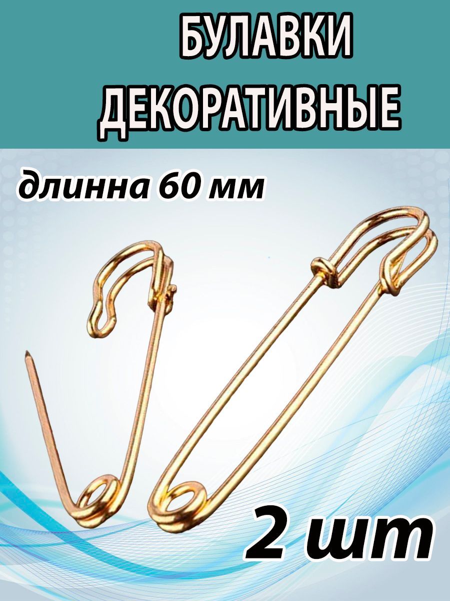 Английские декоративные булавки 60 мм (2 ШТ). Цвет ЗОЛОТО.