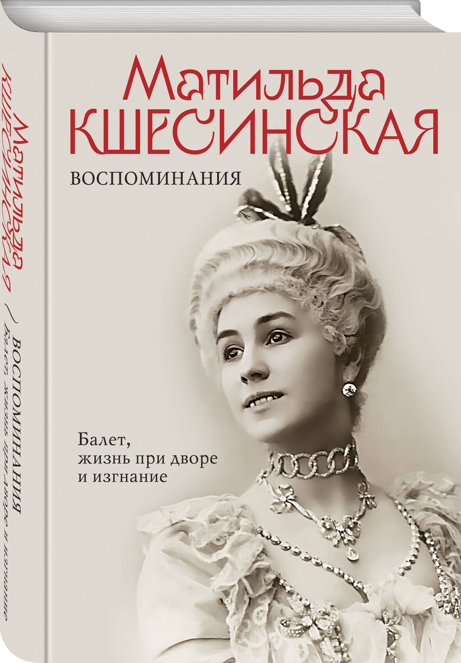 Воспоминания. Балет, жизнь при дворе и изгнание | Кшесинская Матильда  Феликсовна