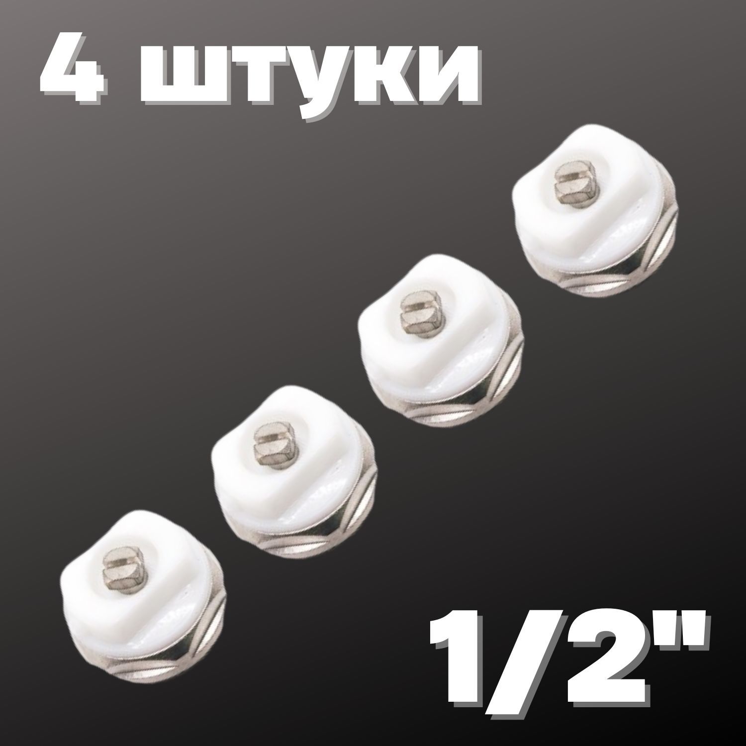 Кран Маевского 1/2" (4 штуки), Valfex, Россия