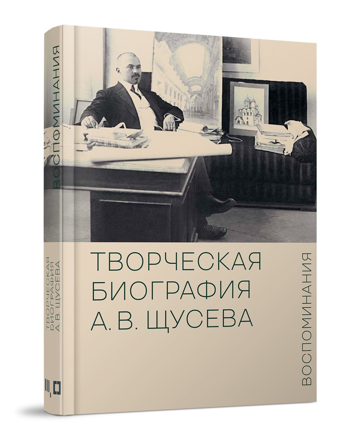 Творческая биография А.В. Щусева. Воспоминания