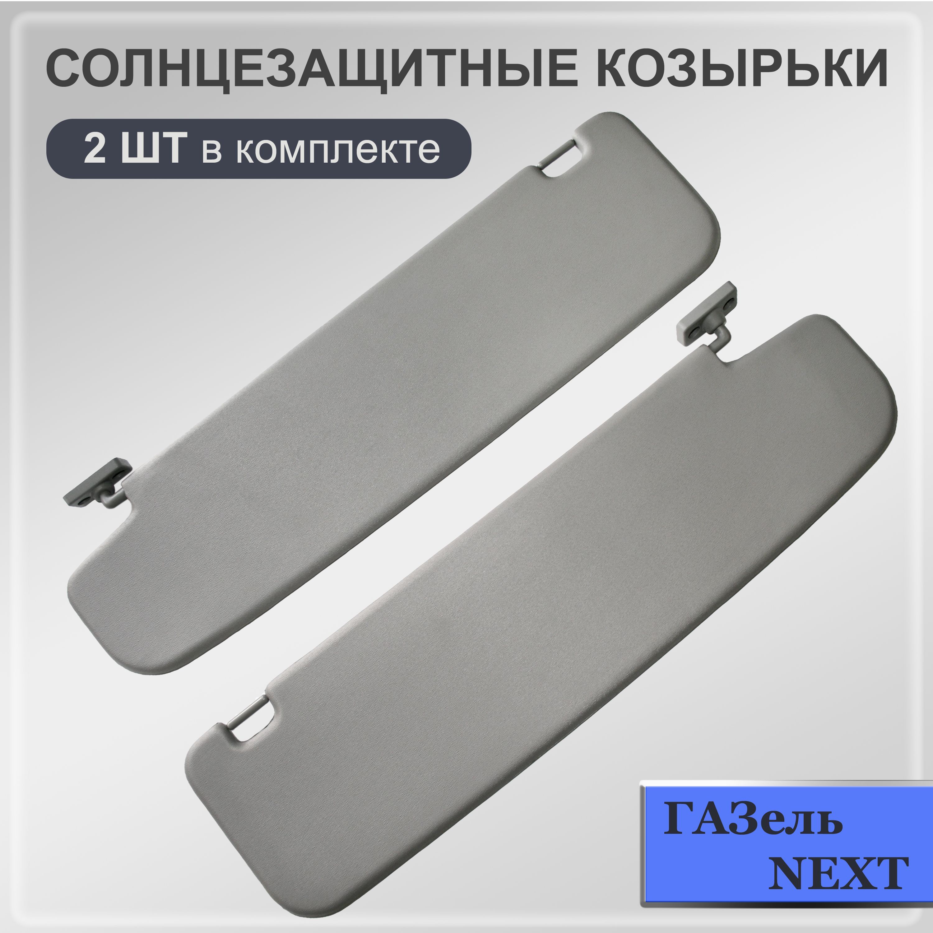 Солнцезащитный козырек газель некст. Солнцезащитный козырёк на Газель next. Защитные козырьки на Газель зеркало. Карман Газель.