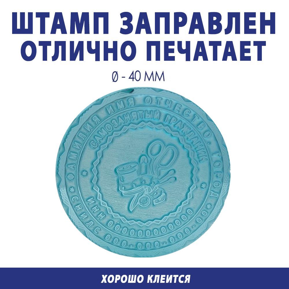 Печать Самозанятого по вашим данным / Клише для печати / диаметр 40 мм