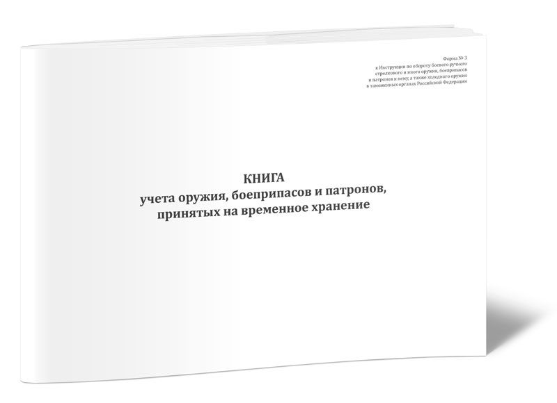 Опись оружия и патронов находящихся в комнате для хранения оружия сейфе шкафу пирамиде ящике