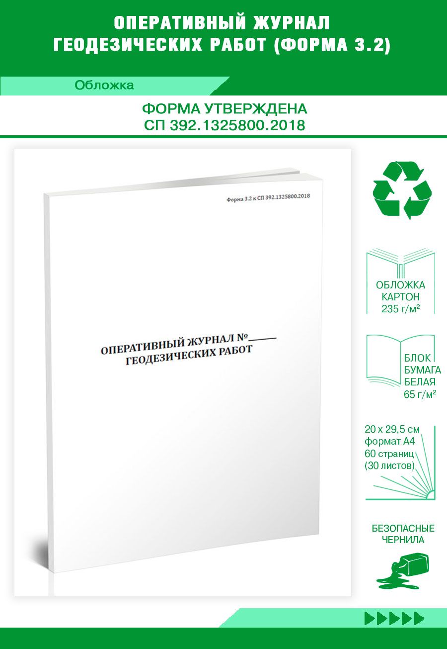 Книга учета Оперативный журнал геодезических работ (Форма 3.2). 60 страниц.  1 шт. - купить с доставкой по выгодным ценам в интернет-магазине OZON  (640207305)