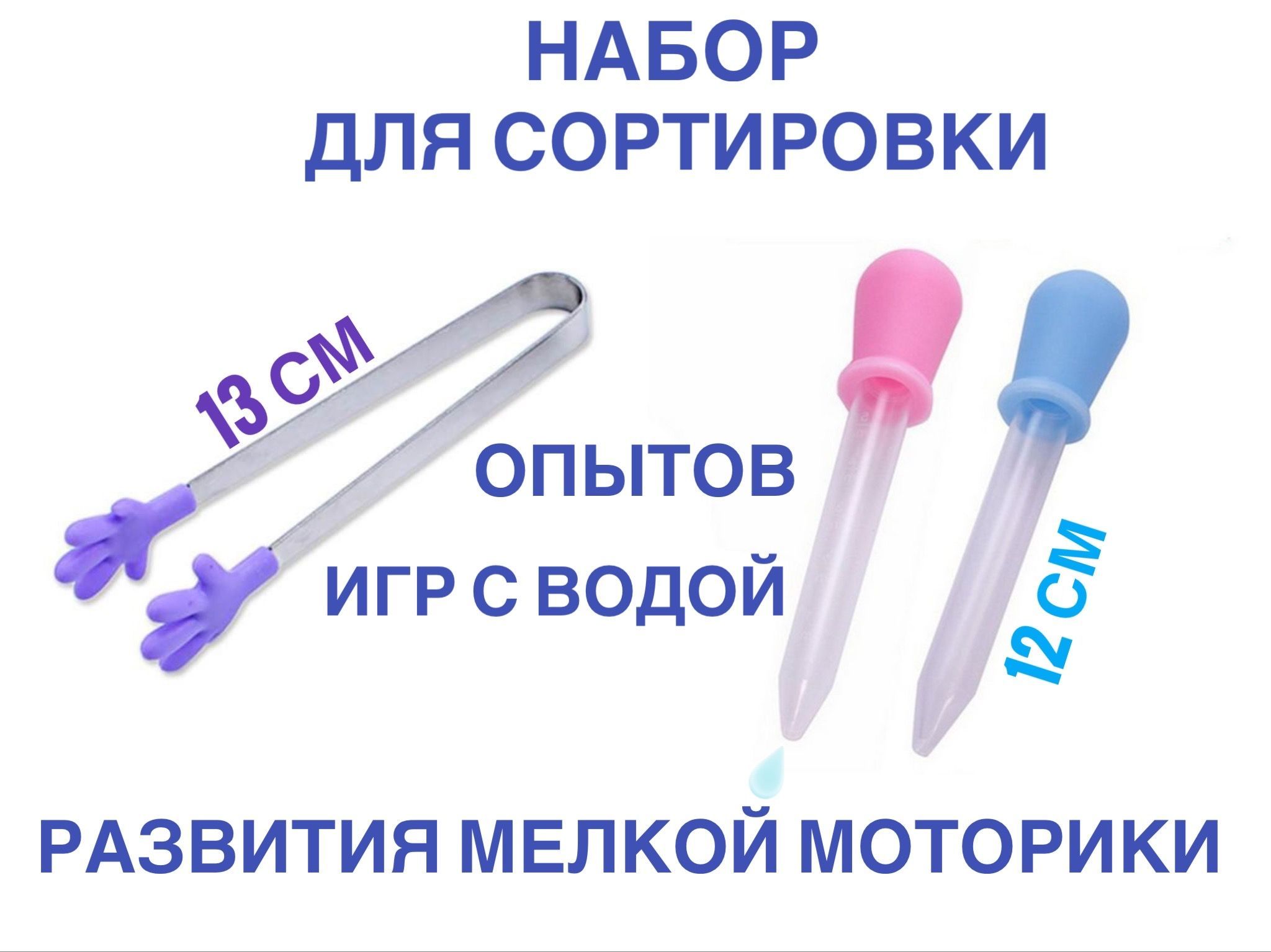 Набор 2 Пипетки+пинцет для творчества и опытов, игр с водой и развития  мелкой моторик