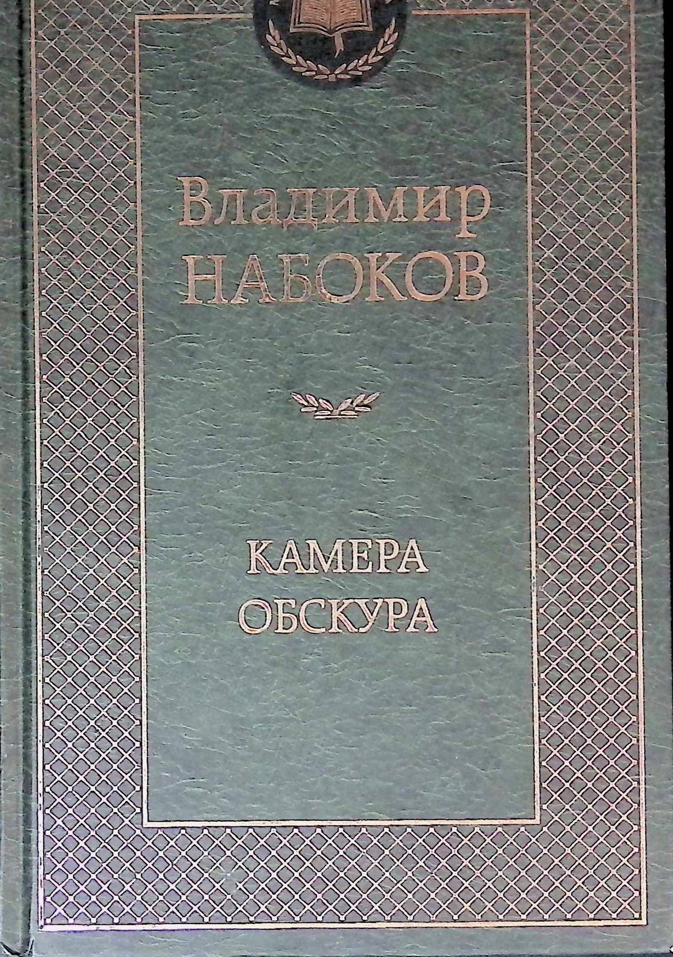 Камера Обскура Книга Купить