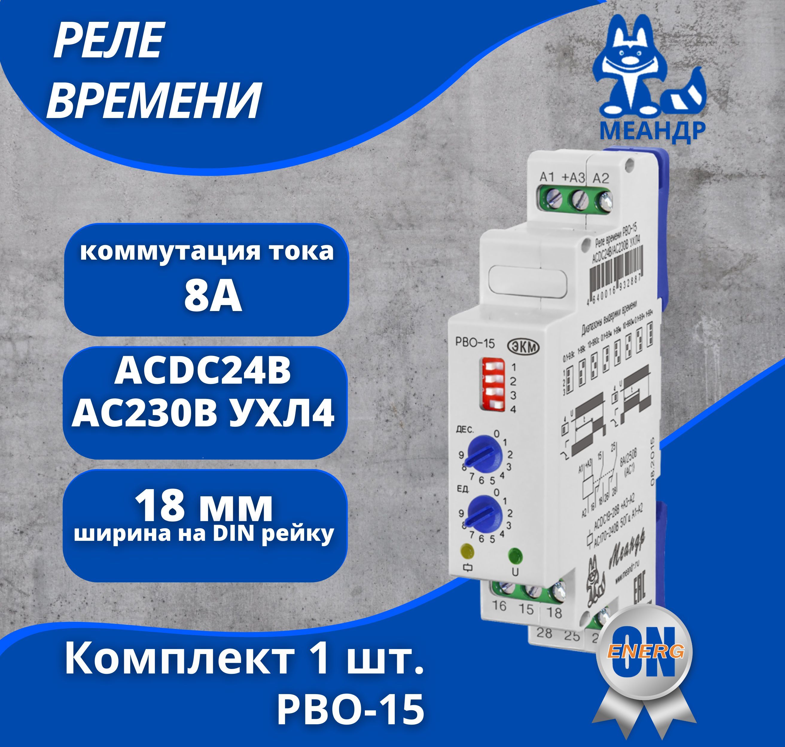 Реле времени УХЛ4 артикул РВО-15 ACDC24В/AC230В Меандр - купить в Москве и РФ по - Товар на картинке можно купить.