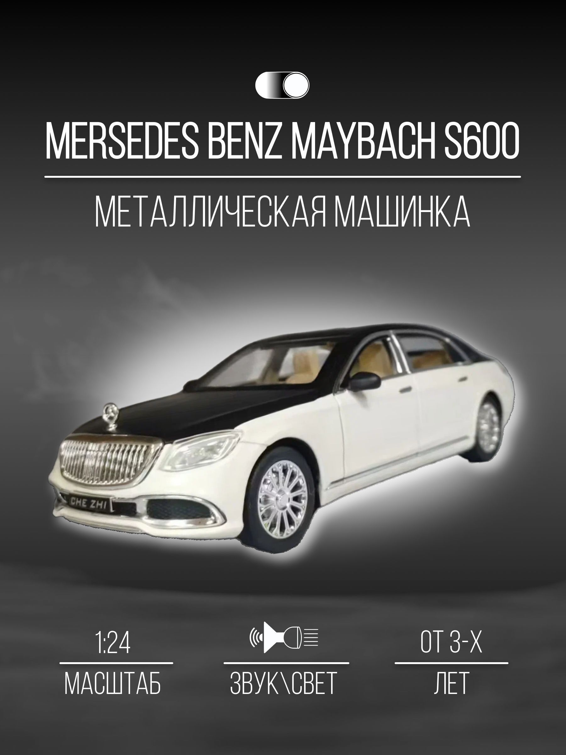 Машинка металлическая 21 см 1:24 Mersedes Benz Maybach S600 - купить с  доставкой по выгодным ценам в интернет-магазине OZON (1066979734)