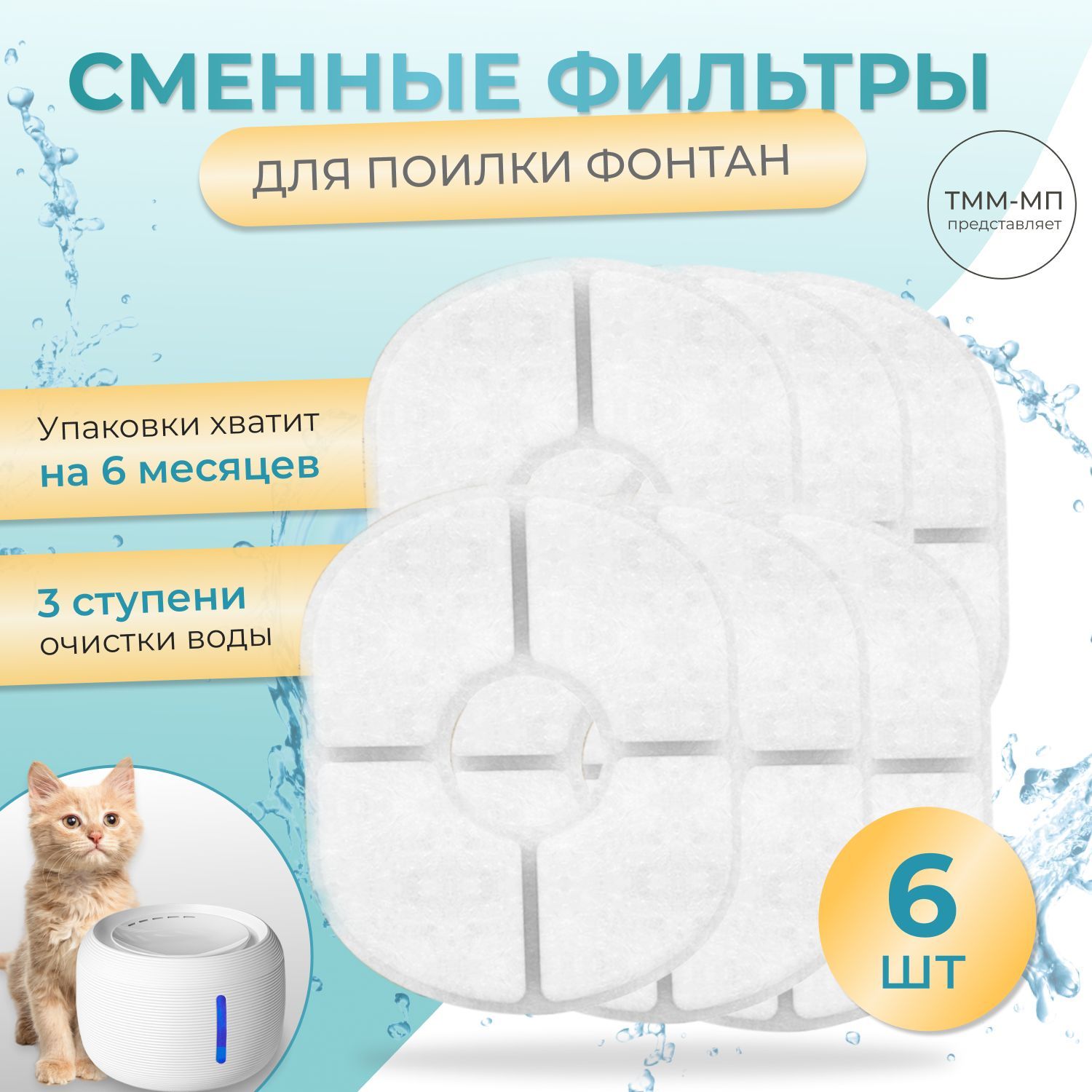 Сменный фильтр для фонтана поилки для кошек и собак Pet water fountain , угольный набор 6 шт.