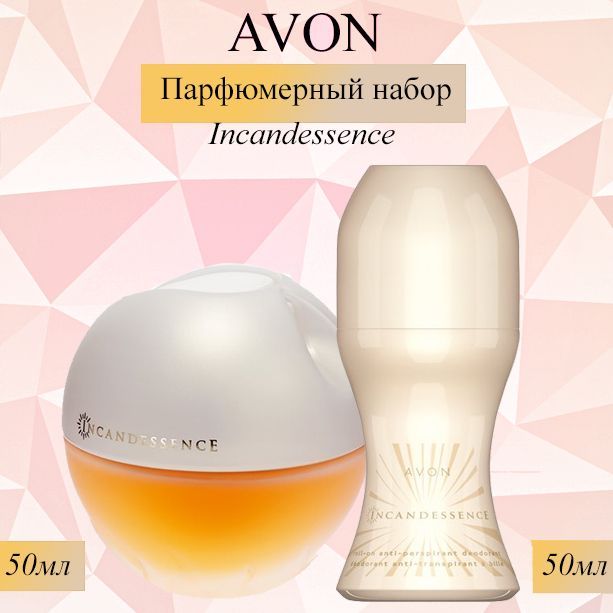 AVON/Эйвон Парфюмерный Набор Incandessence (Инкандесенс) Туалетная вода 50мл и Дезодорант 50мл для нее