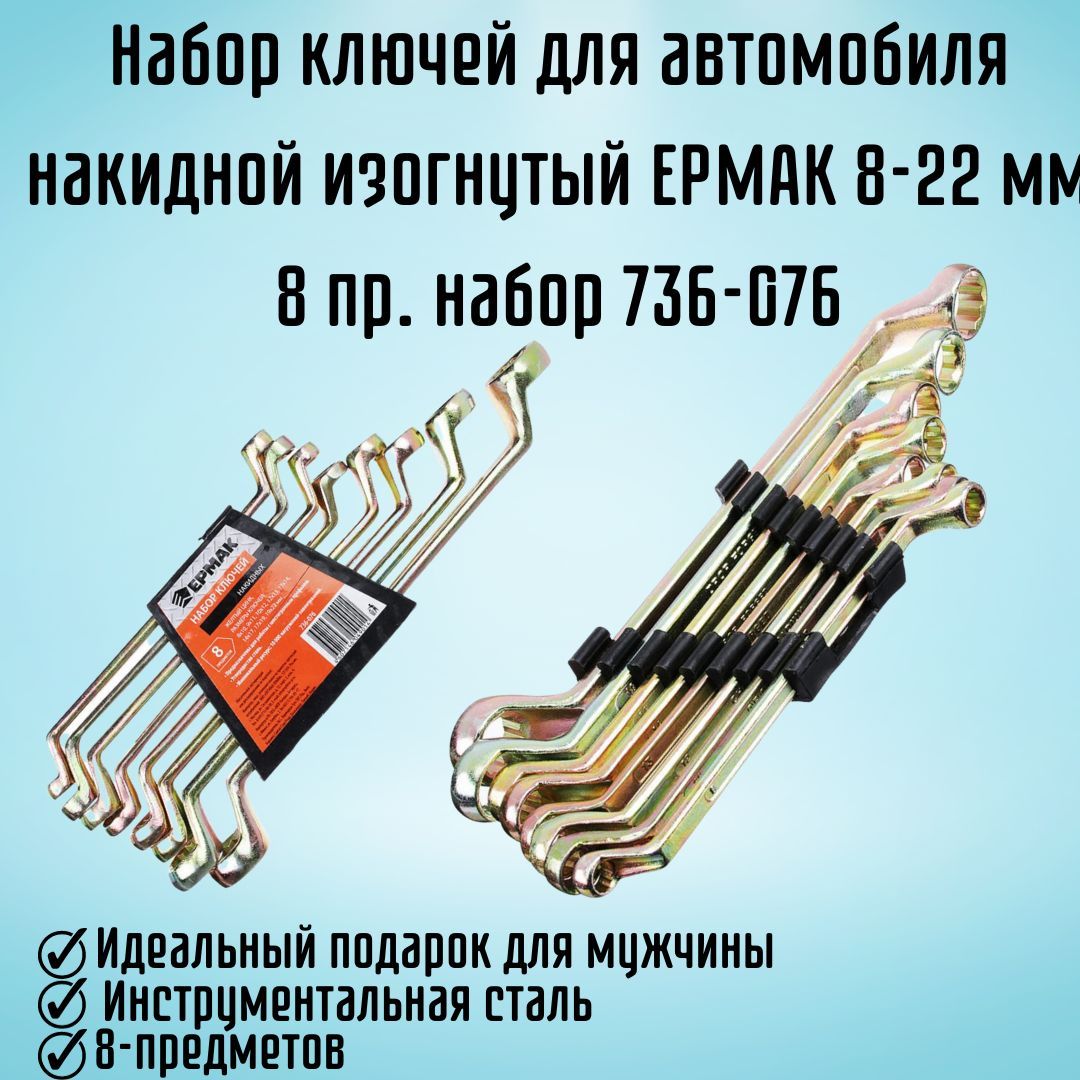 Набор ключей для автомобиля накидной изогнутый ЕРМАК 8-22 мм 8 предметов  набор 736-076 - купить с доставкой по выгодным ценам в интернет-магазине  OZON (1213995524)