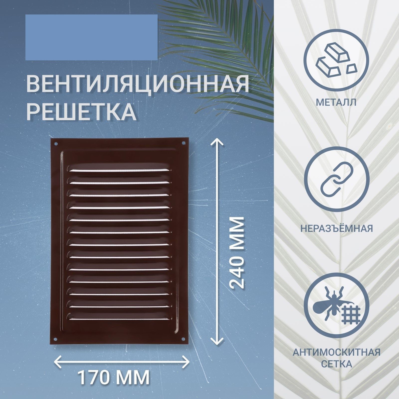 Решетка вентиляционная РМ1724КР, 170 х 240 мм, с сеткой, металлическая, коричневая