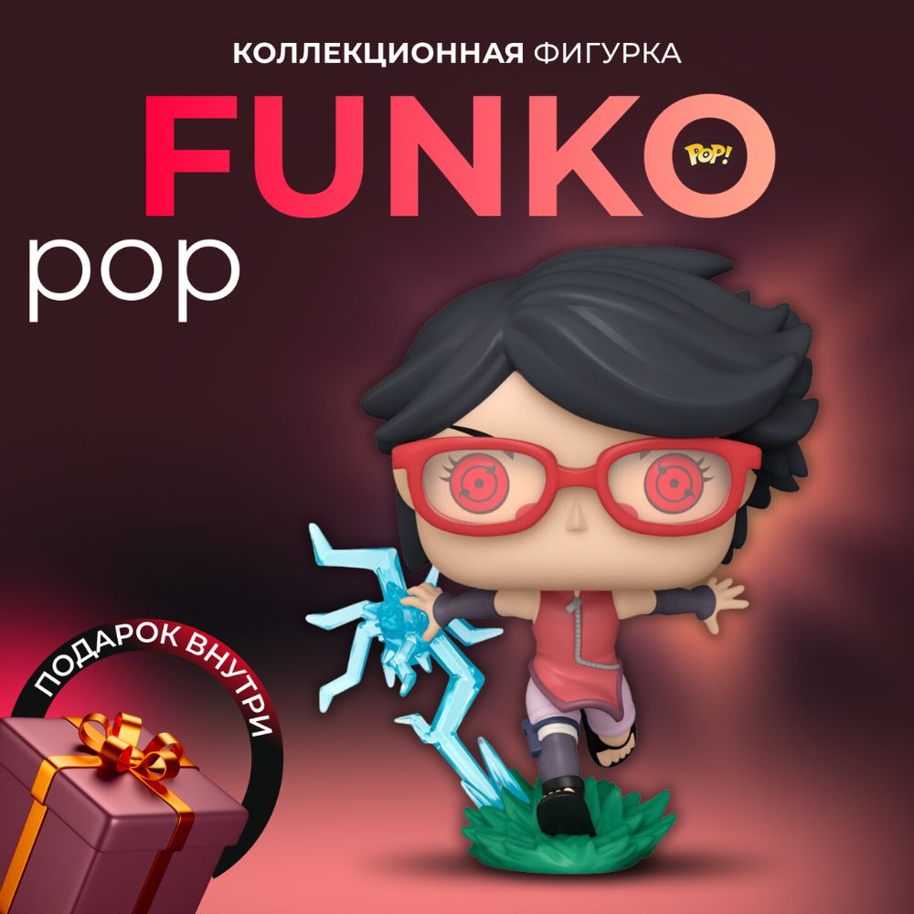 Фигурка Игрушка Funko POP Боруто Сарада - купить с доставкой по выгодным  ценам в интернет-магазине OZON (1215912003)